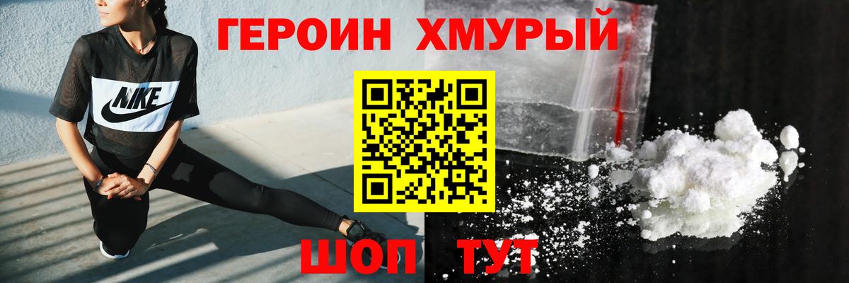 ГЕРОИН хмурый Ефремов